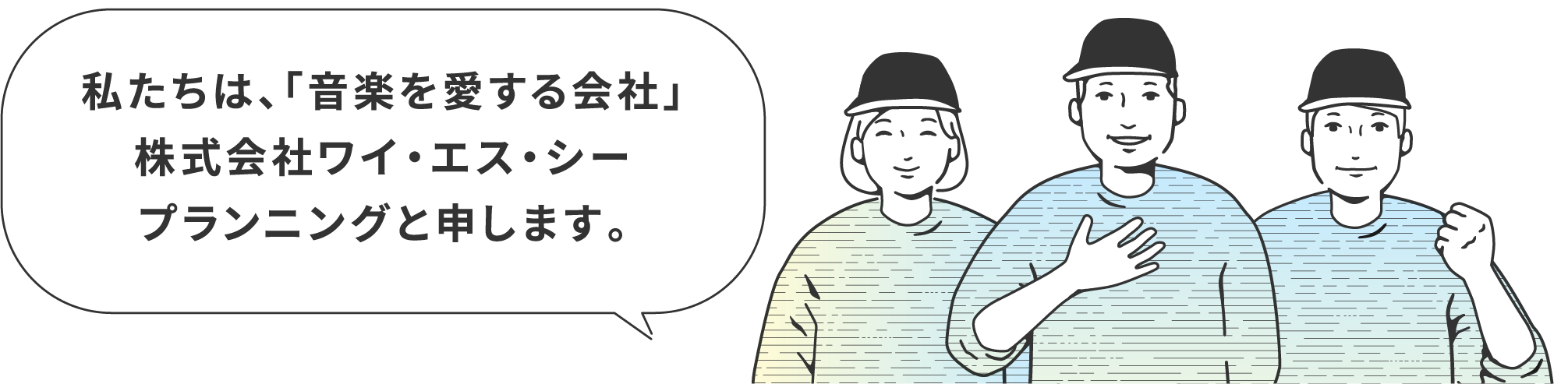私たちは、「音楽を愛する会社」株式会社ワイ・エス・シープランニングと申します