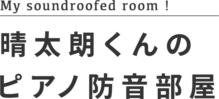 晴太朗くんのピアノ防音部屋