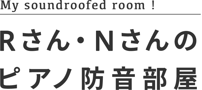 Rさん・Nさんのピアノ防音部屋