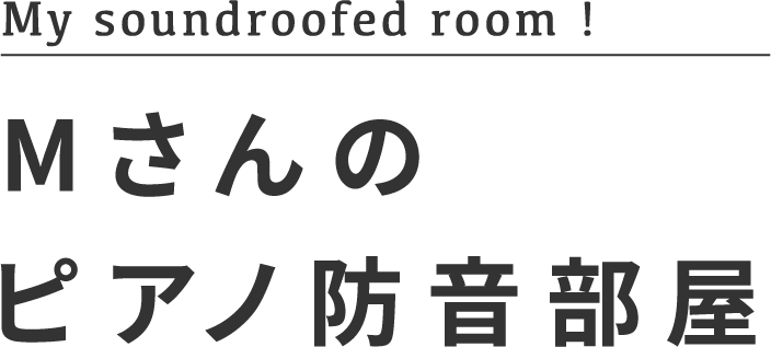 Mさんのピアノ防音部屋