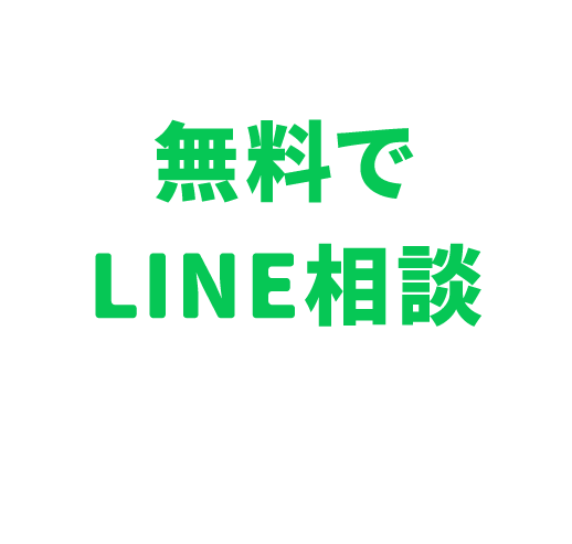 無料でLINE相談