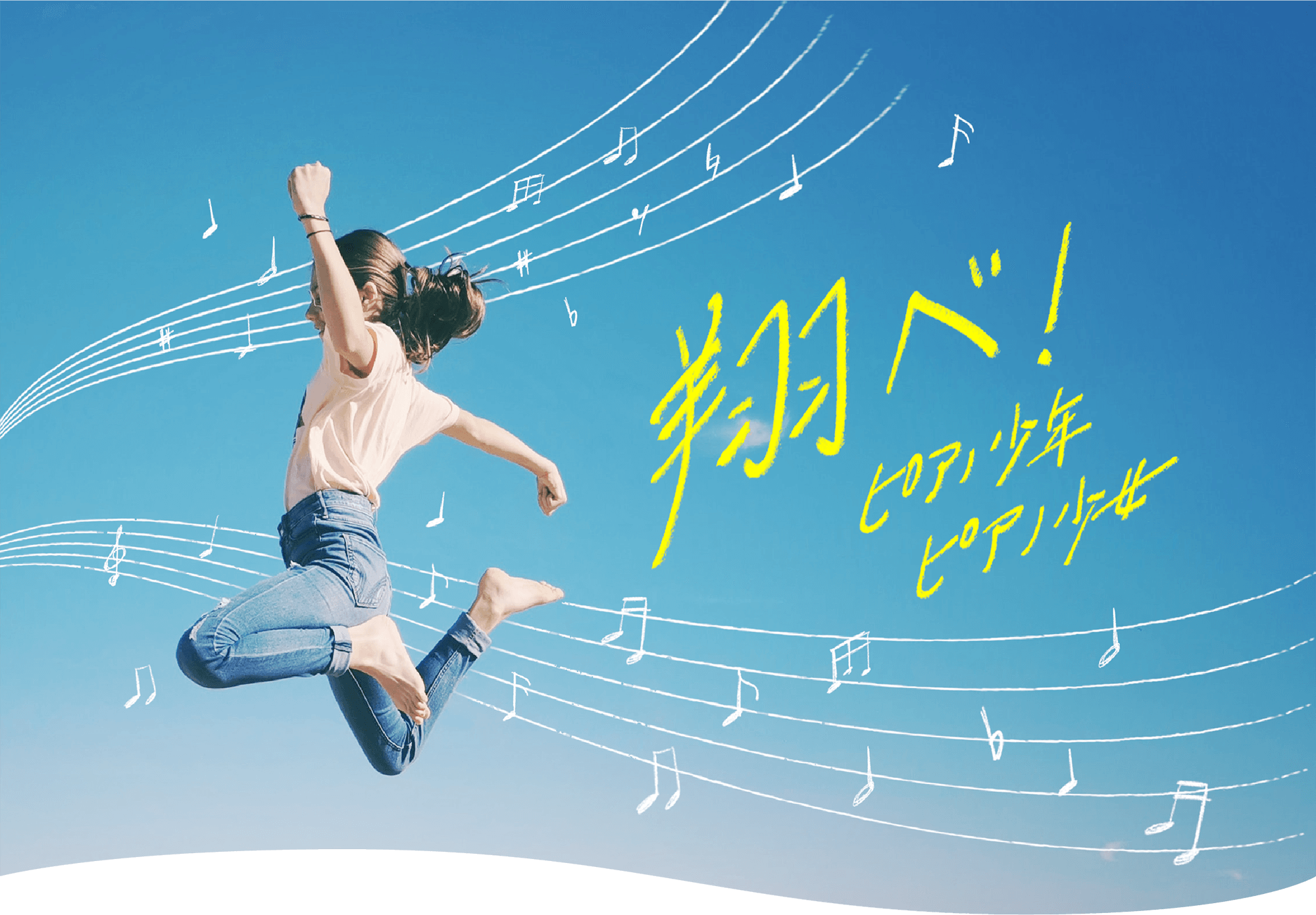 翔べ!ピアノ少年ピアノ少女